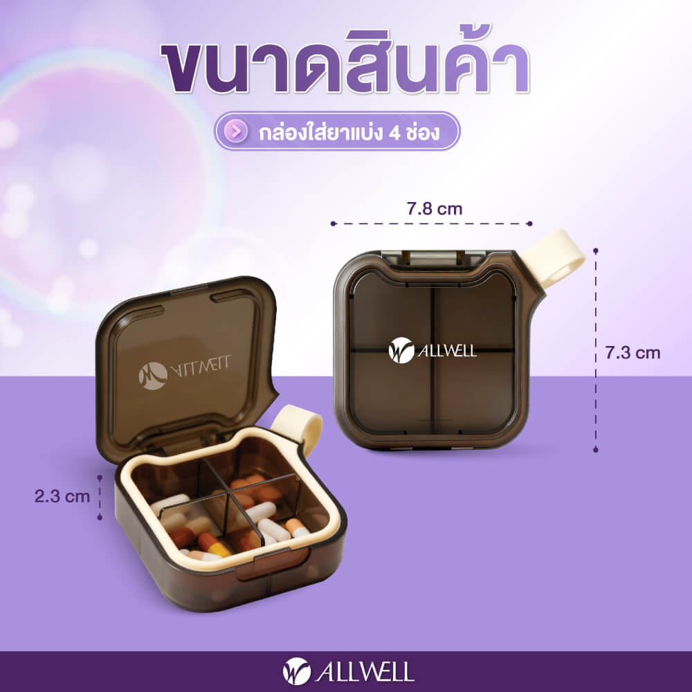 กล่องยา ALLWELL รุ่น MEDIPOD สีน้ำตาล-ครีม (4 ช่อง)